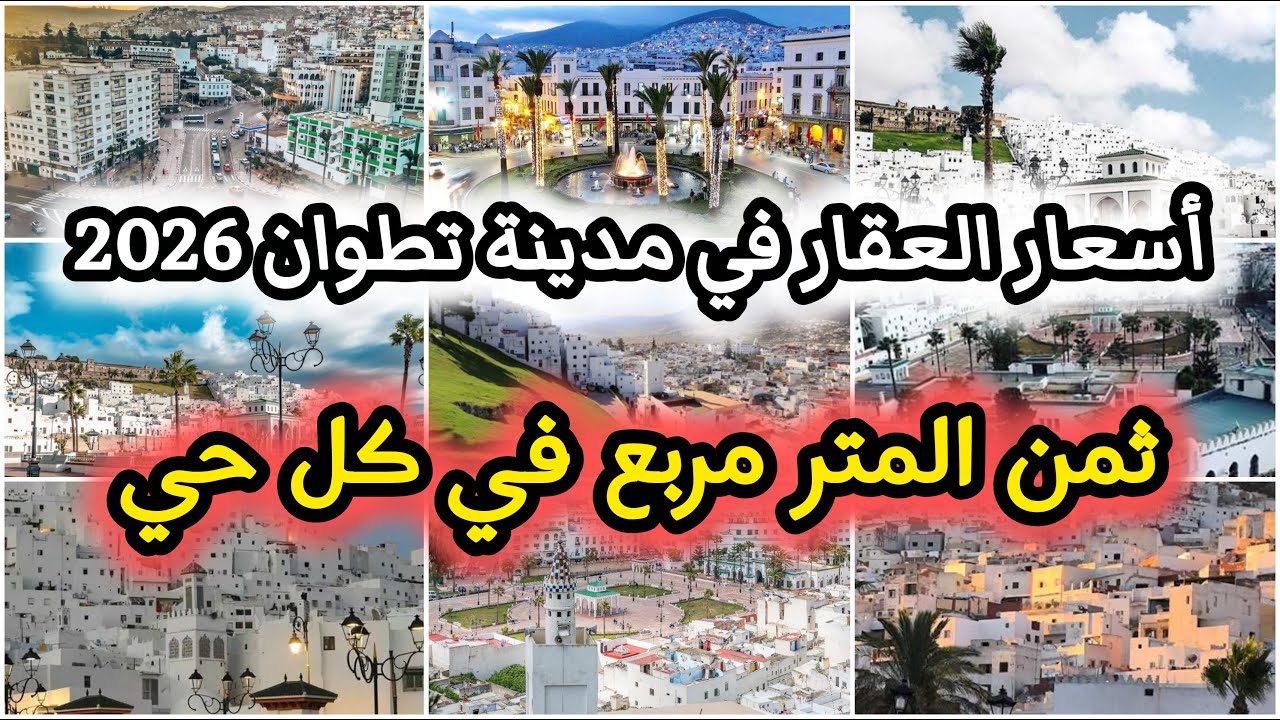 اسعار العقار في مدينة تطوان 2026 سعر المتر مربع في كل حي بكل التفاصيل Tetouan Real Estate Market2026