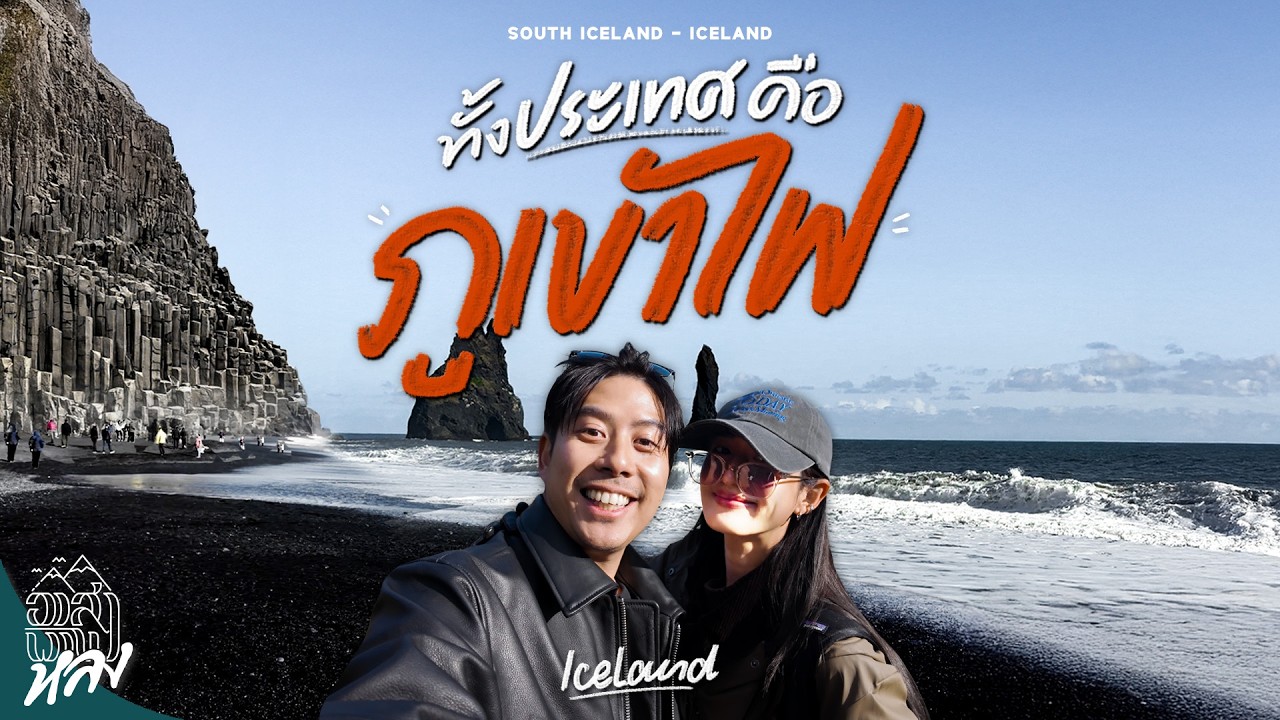 ไอซ์แลนด์ใต้ ดินแดนแห่งภูเขาไฟ EP.1 | อาสาพาไปหลง