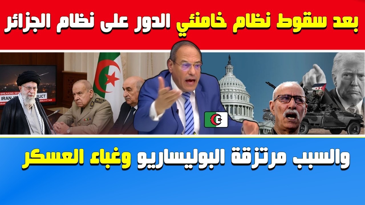 هشام عبود ينفجر🔥الدور على نظام الجزائر بعد سقوط نظام خامنئي مرشد إيران والسبب البوليساريو 🇩🇿🇲🇦