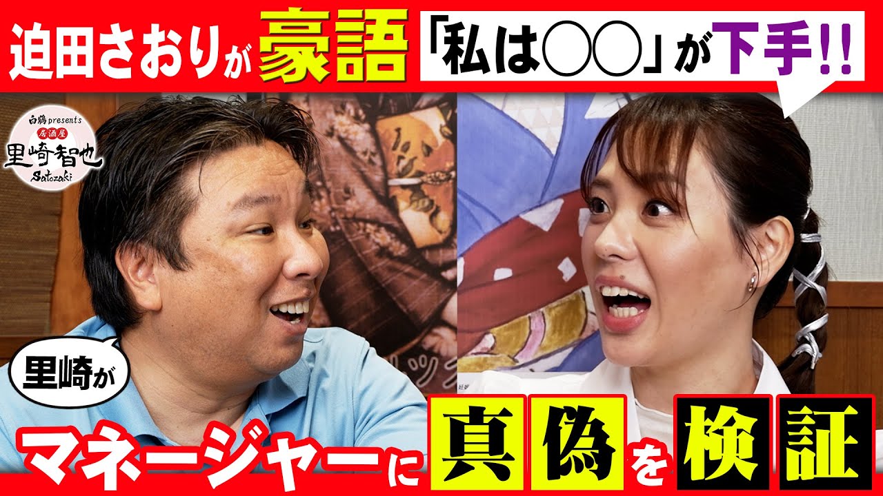 迫田さおりは守備が苦手？真偽をマネージャーに確認すると驚きの返答が？！