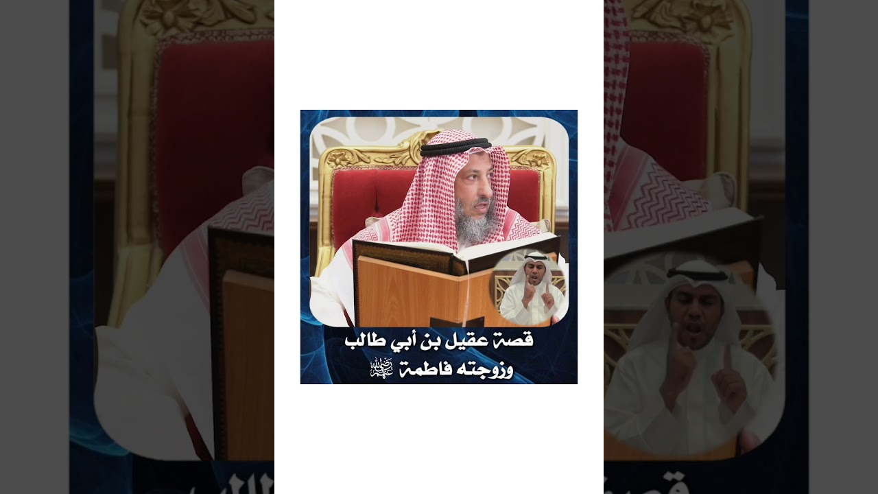 الشيخ د .عثمان الخميس _ قصة عقيل بن أبي طالب وزوجته فاطمة رضي الله عنهم #عثمان_الخميس