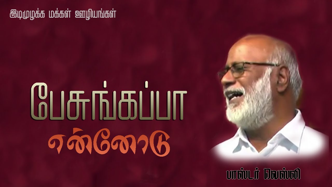 பேசுங்கப்பா என்னோடு | Pr Y Wesley | Tamil Christian Message |