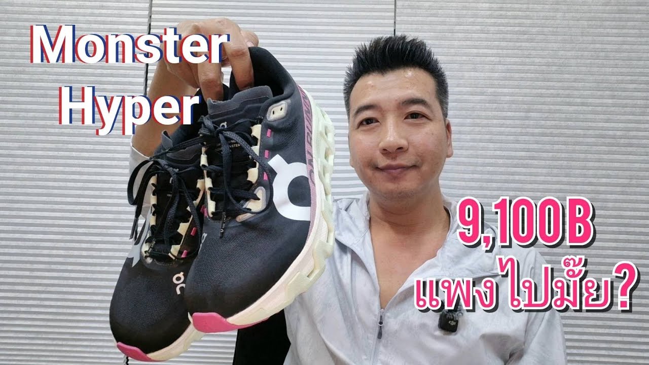 Cloud Monster Hyper พี่ใหญ่ตัวTopของตระกูลMonster 