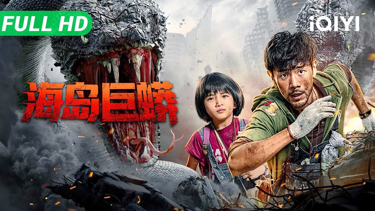 【Multi Sub】《海岛巨蟒》Island Python 人蛇大逃杀！嗜血狂蟒突袭海岛城市 人类度假村沦为巨兽捕猎场【动作 灾难 科幻 | iQIYI大电影】