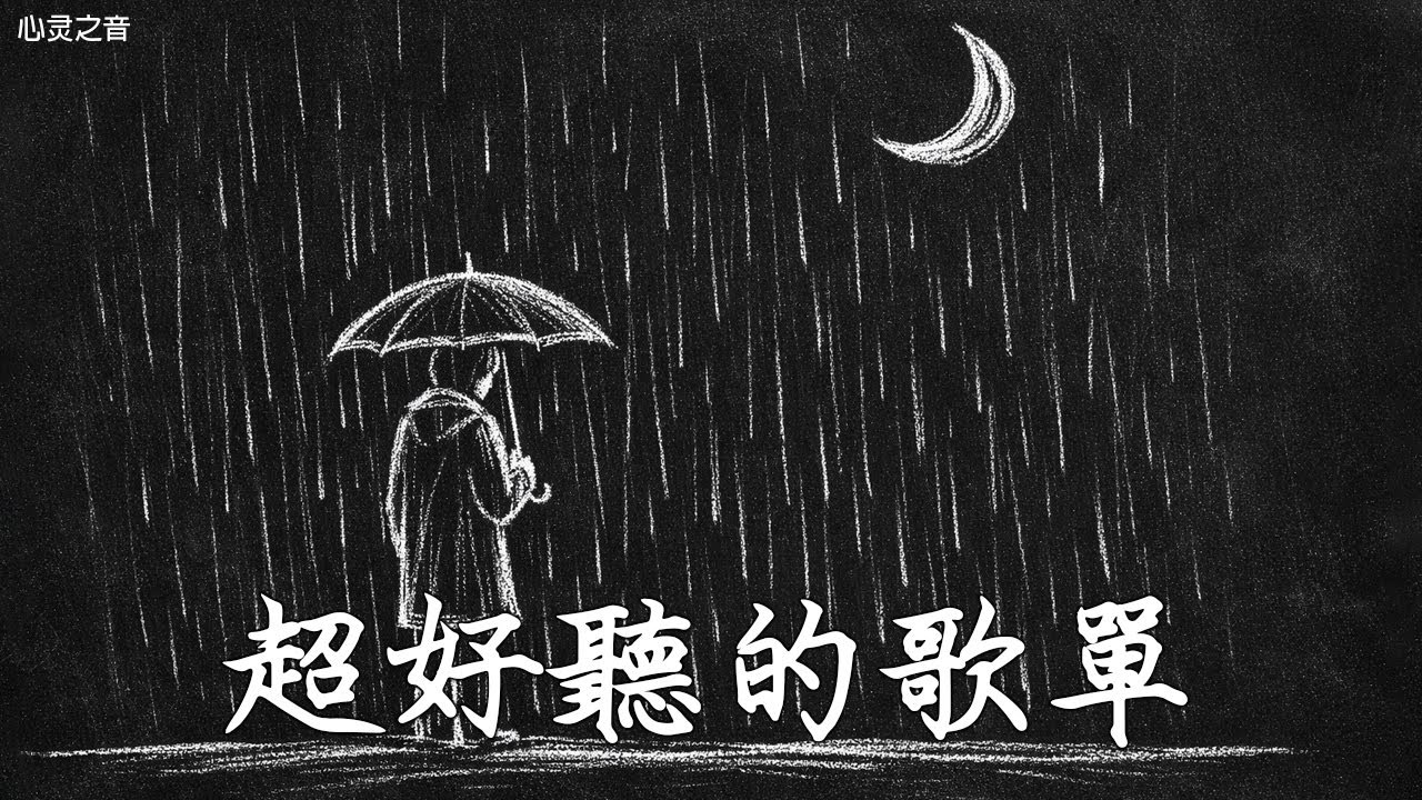 【2025空靈系歌手歌單】一開口就醉了 超好聽的中文歌 放鬆心情的專輯 | 工作背景音樂 Chinese chill songs playlist