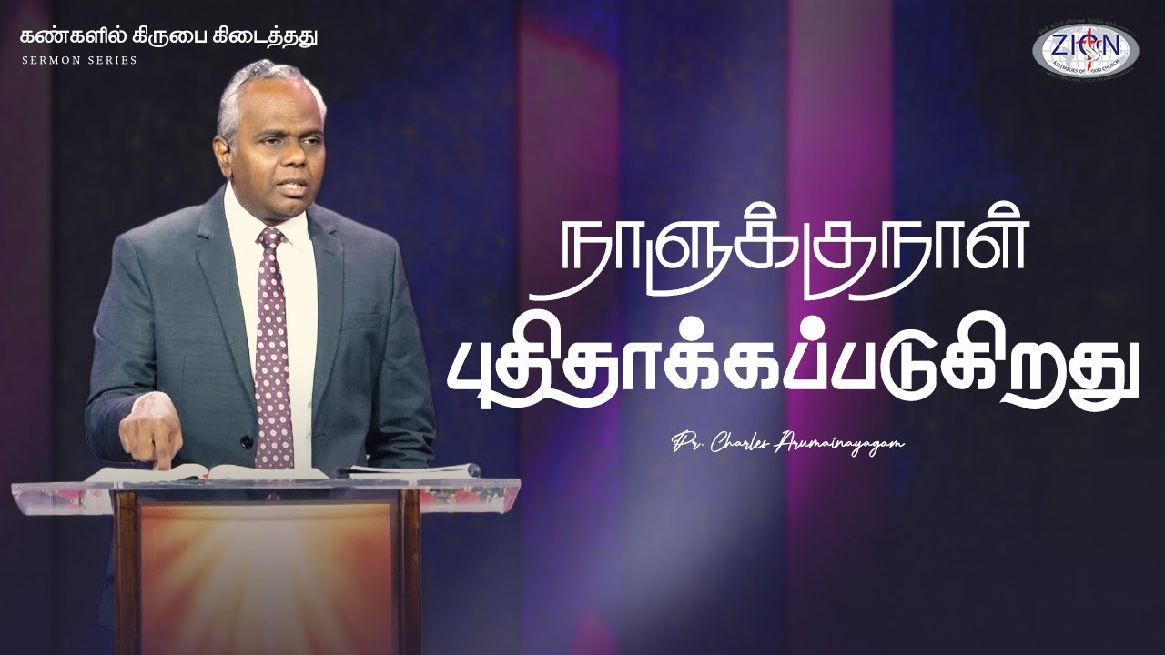 நாளுக்குநாள் புதிதாக்கப்படுகிறது - கண்களில் கிருபை கிடைத்தது | 26.10.2025 |  Zion AOG Church | Tamil