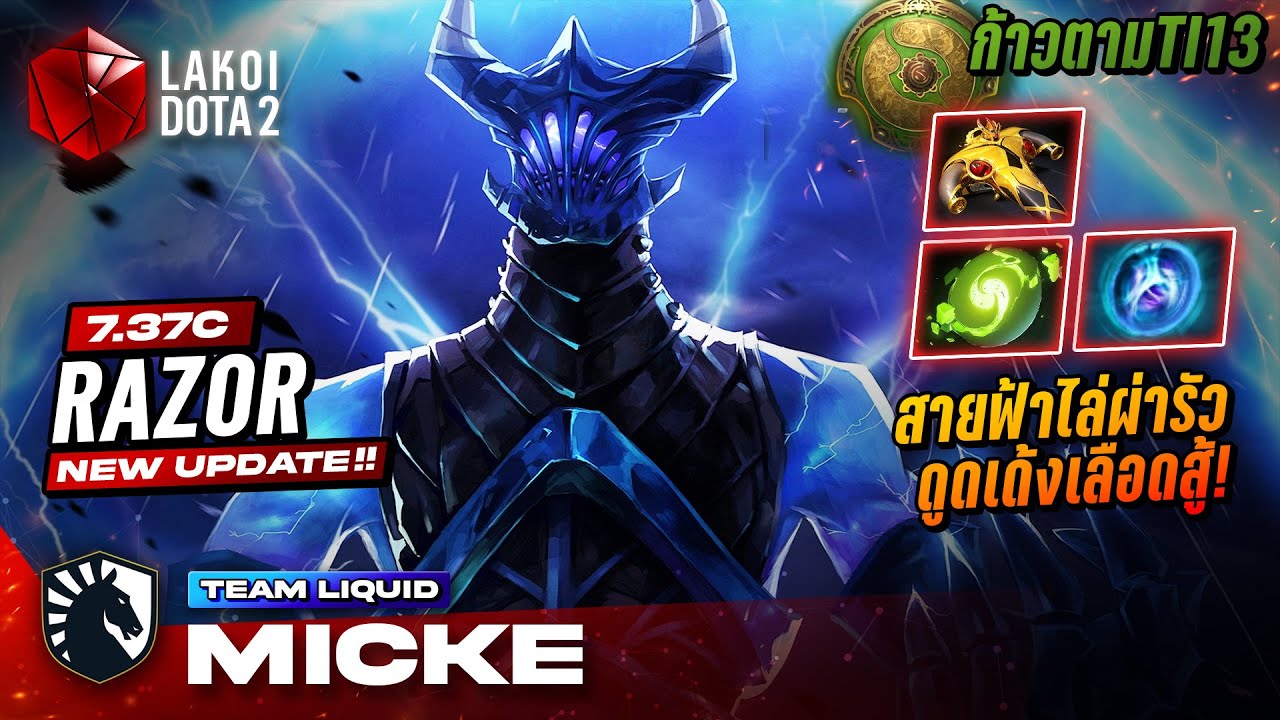 Razor โดย Liquid.Micke เกราะสายฟ้าเดินได้สะท้อนไฟเมฆฝนผ่าเชื่อมจิตดูดพลังหมดตัว | ก้าวตามTI13 Dota 2