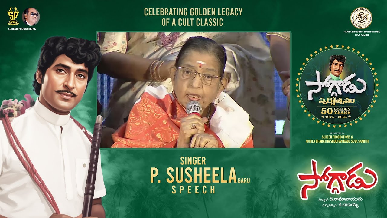 Singer P. Susheela Garu Speech at Soggadu Swarnotsavam Event | 50 Years of Soggadu | Sobhan Babu