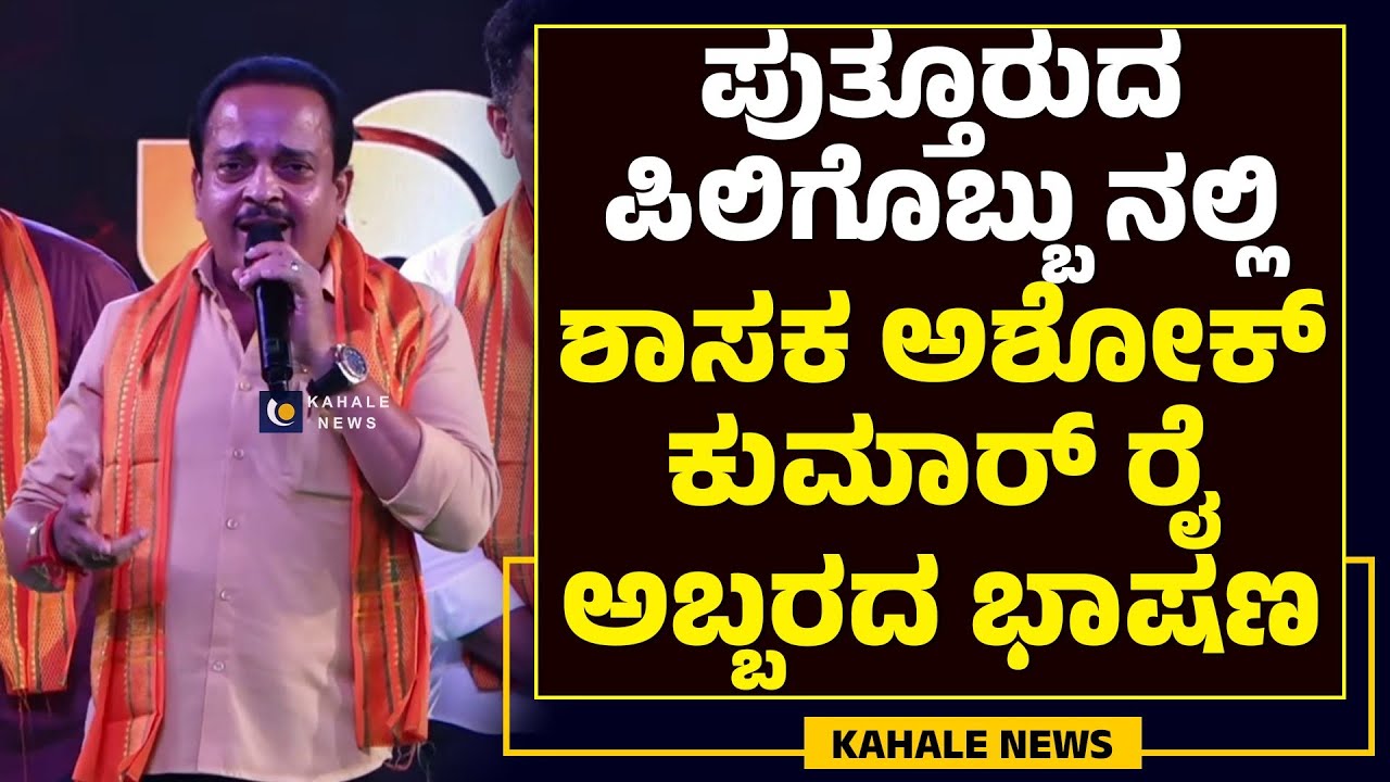 ASHOK RAI SPEECH AT PUTTURDA PILIGOBBU | ಪುತ್ತೂರುದ ಪಿಲಿಗೊಬ್ಬುನಲ್ಲಿ ಅಶೋಕ್ ರೈ ಅಬ್ಬರದ ಭಾಷಣ - ಕಹಳೆನ್ಯೂಸ್