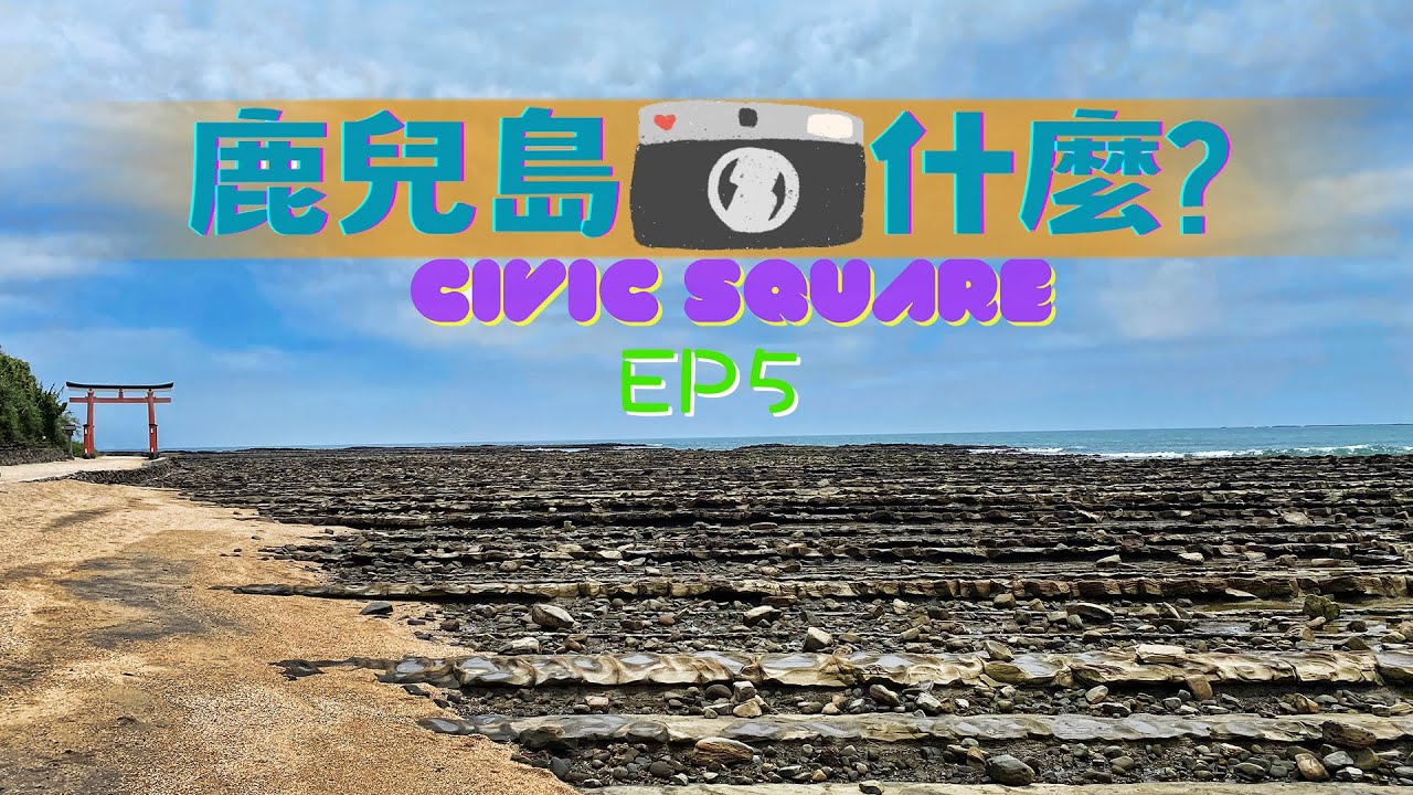 鹿兒島拍什麼? #ep5 [CC] 震撼人心鬼之洗衣板！ | 鵜戶神宮 | 青島神社 | 宮崎牛鐵板燒 | 霧島神宮 | 霧島黑豚豬 | 高千穗牧場 | 神話之里公園...