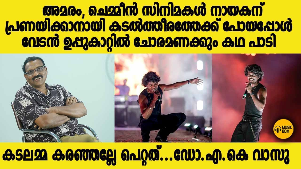മത്സ്യത്തൊഴിലാളികളെ കുറിച്ചൊരു ഹിറ്റ് പാട്ടുണ്ടാവാൻ വേടൻ വരേണ്ടി വന്നു..!! Dr.A.K.VASU #vedan
