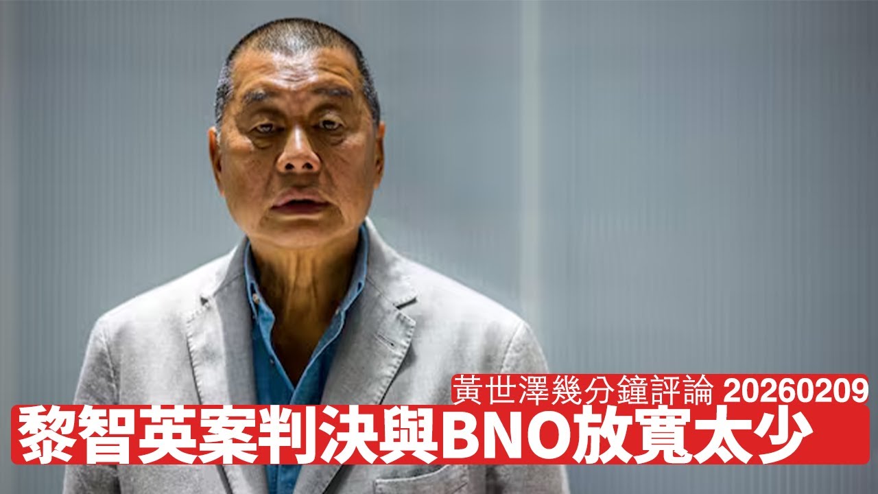 黎智英案判決後 英國火速放寬部分BNO Visa申請資格 只係末日文件自動機制 仲有好多問題未解決 根本應該平權 黃世澤幾分鐘評論 2026年2月9日