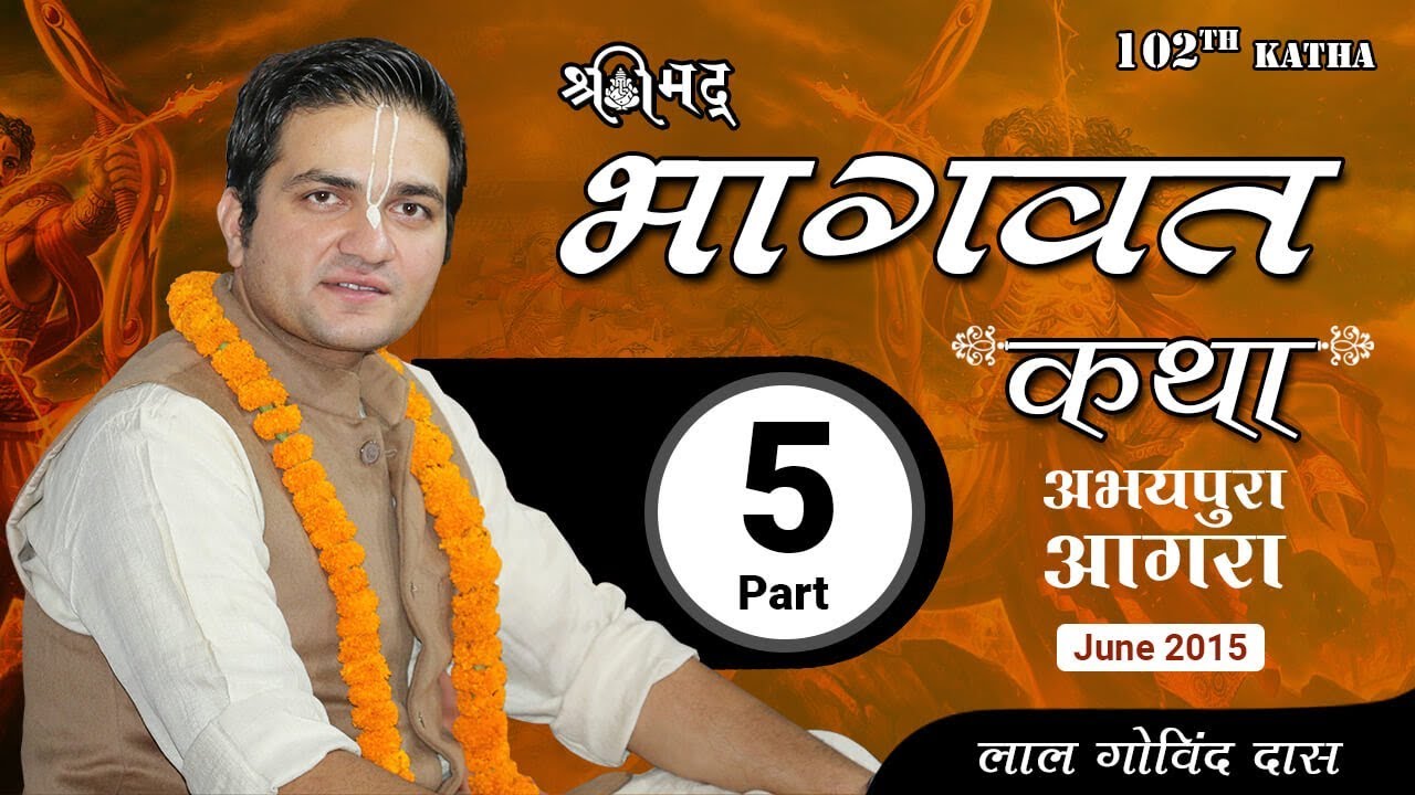 Part 5 - 102nd Katha | Bhagvat Katha | Abhaipura Agra | June 2015 | LalGovindDas