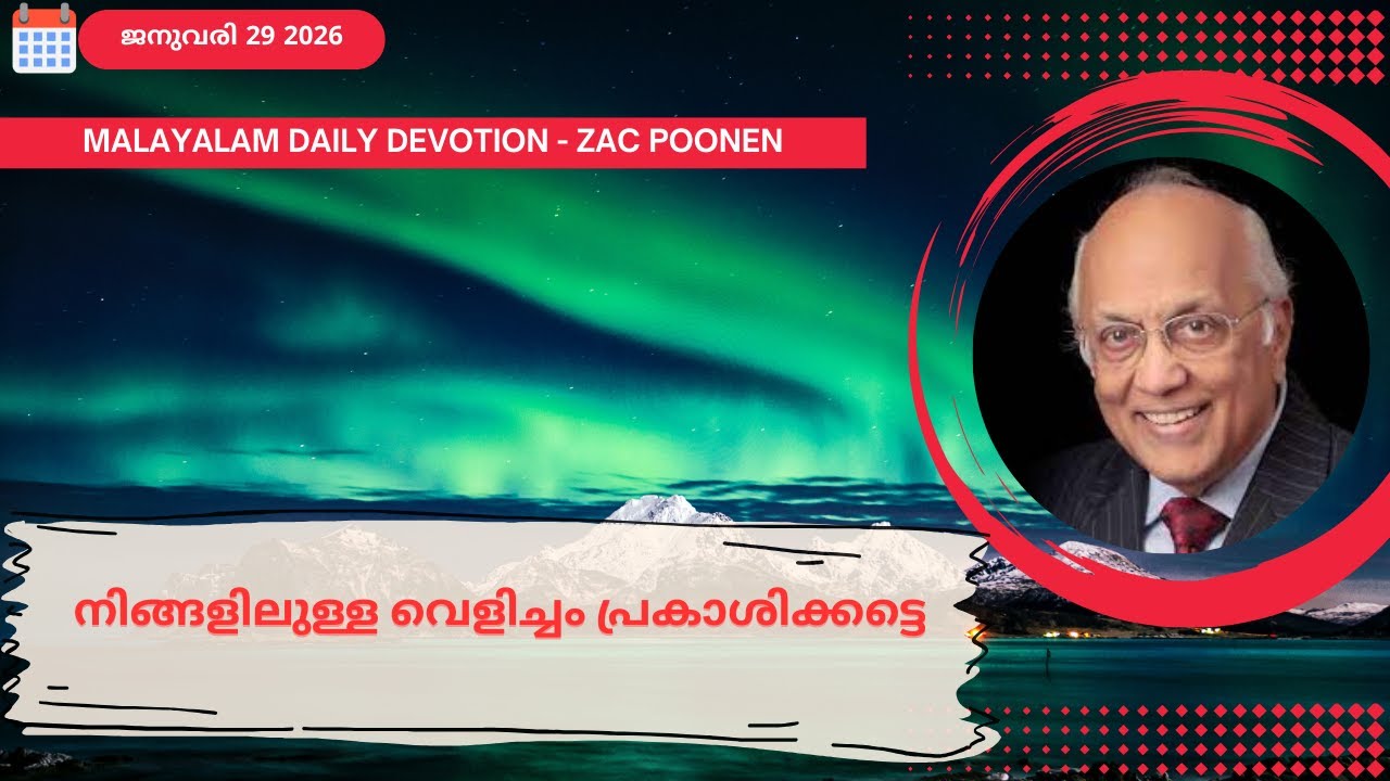 Jan 29 | MALAYALAM DAILY DEVOTION｜നിങ്ങളിലുള്ള വെളിച്ചം പ്രകാശിക്കട്ടെ｜Zac Poonen