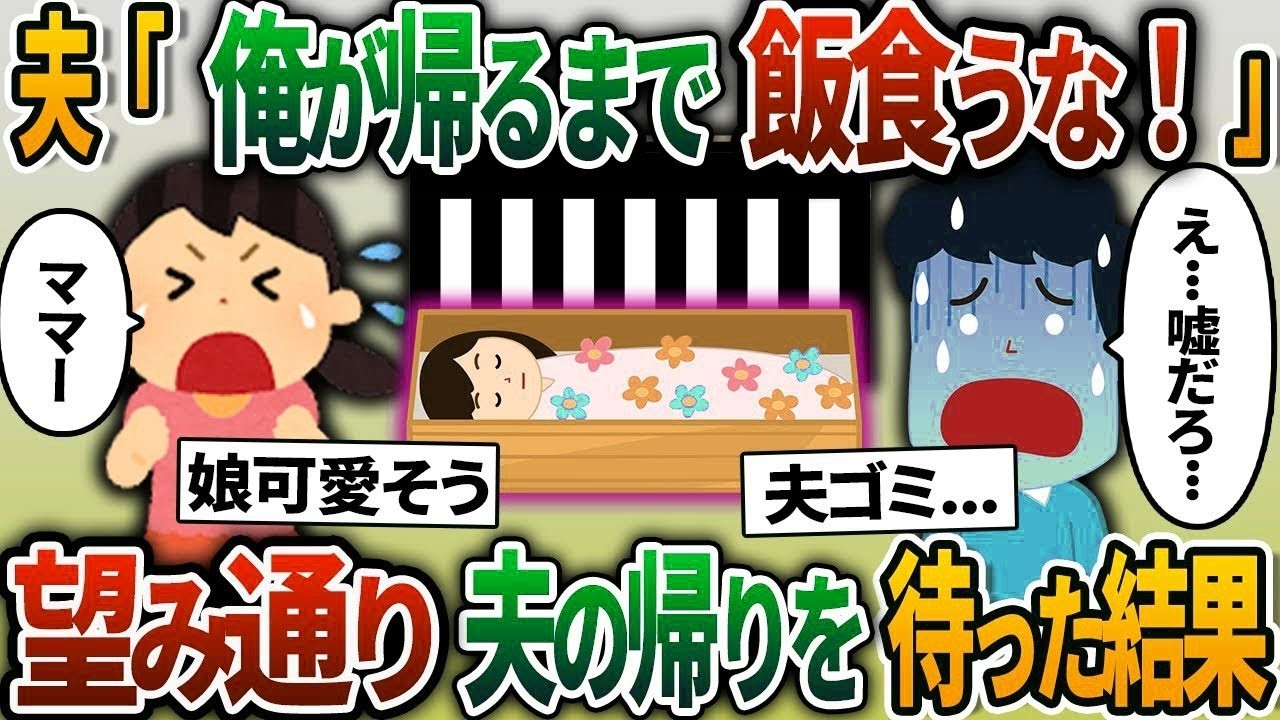 【2ch修羅場スレ】夫「俺が帰るまで絶対に飯食うな！」→次の日、出張に行き3日ぶりに帰ってきた夫「嫁はどこだ？」娘「ママはもう   」夫「は   ？」【2chスカッと】【ゆっくり解説】
