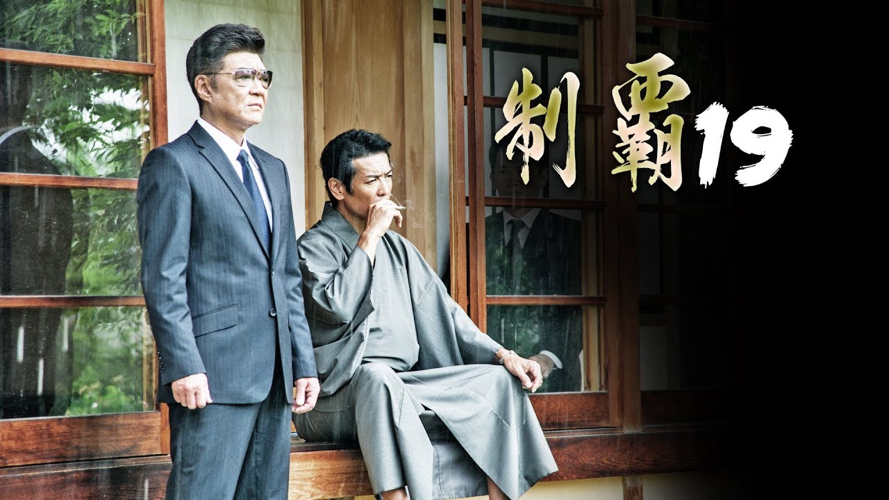 【公式予告編】『制覇19』玄海一家総長・大伴と武田の直接対決の行方は― 「制覇」最終三部作