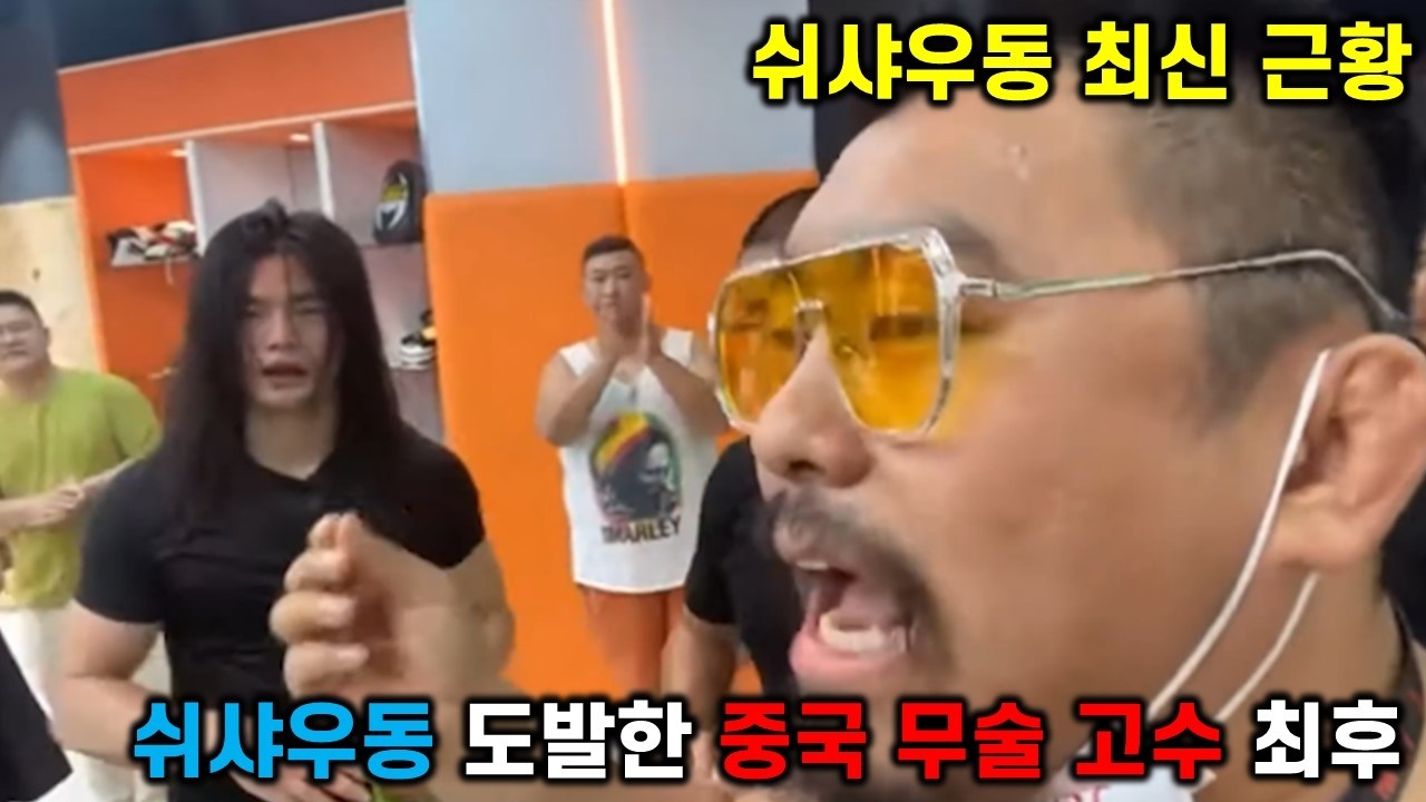 쉬샤우동 도발한 중국 당랑권 고수 최후