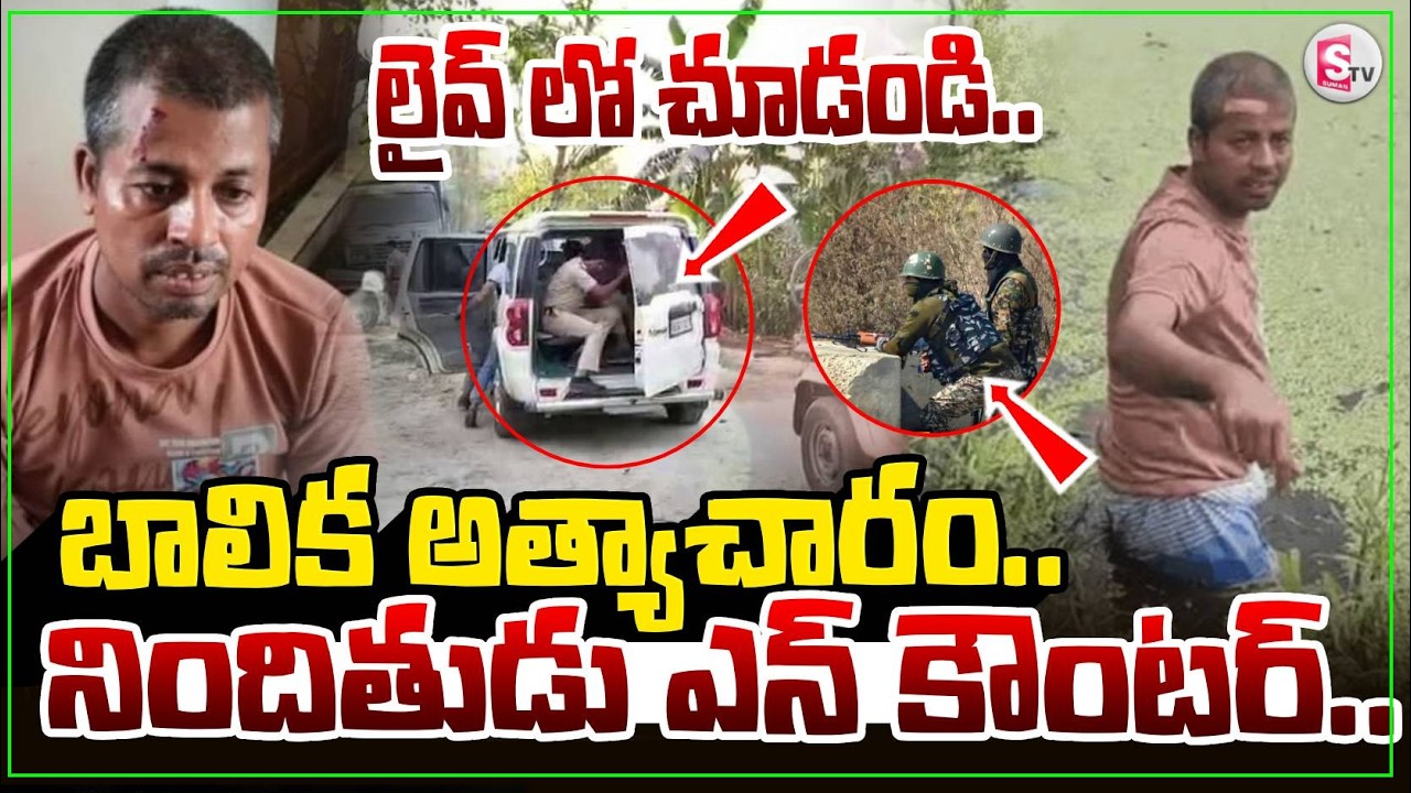 🔴Live:లైవ్ లో చూడండి..  West Bengal Latest News |  | Telugu Latest News | SumanTV Deepika