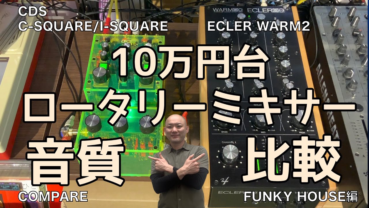 ECLER WARM2 VS CDS C-SQUARE / I-SQUARE 比較テスト（FUNKY HOUSE）