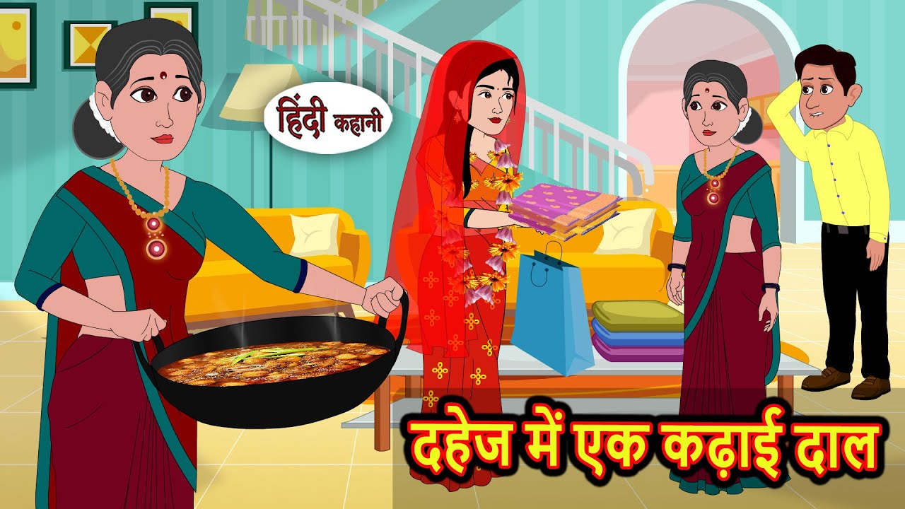 दहेज में एक कढ़ाई दाल | Moral Stories | Stories in Hindi | Bedtime Stories | Kahani | Storytime