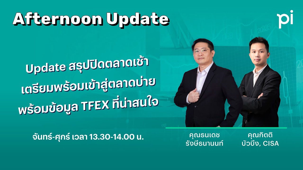 Pi Afternoon Update 6/10/2025 เงินเฟ้อไทยต่ำส่วน SET ทรงตัว และสำหรับทองยิ่งสูงยิ่งหนาว