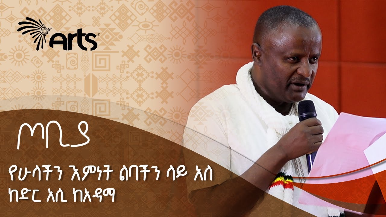 ቆንጆ መልክሽ ለፍቅር እንጂ ለፀብ ሲሆን የሚያስፈራ  -ከድር አሊ  ከአዳማ - ጦቢያ @ArtsTvWorld