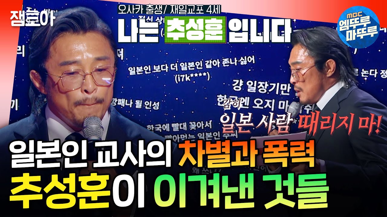 [강연자들] ＂선생님한테 온 몸에 피멍이 들때까지 맞았어요＂ 추성훈이 겪었던 차별, 그리고 끝없는 도전ㅣ#추성훈 MBC241103방송