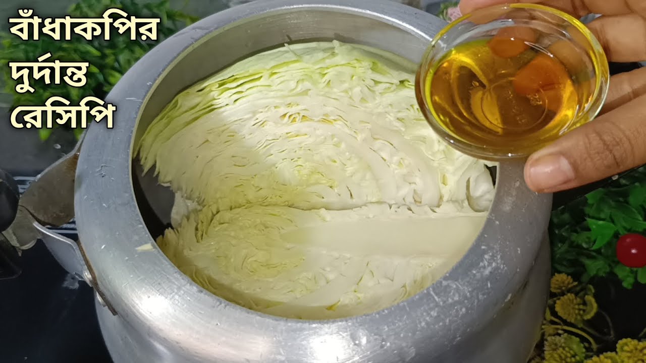 বাঁধাকপির নিরামিষ রান্না একবার খেলে এই রেসিপির প্রেমে পড়ে যাবেন, সবাই চেটেপুটে খাবে। cabbage recipe