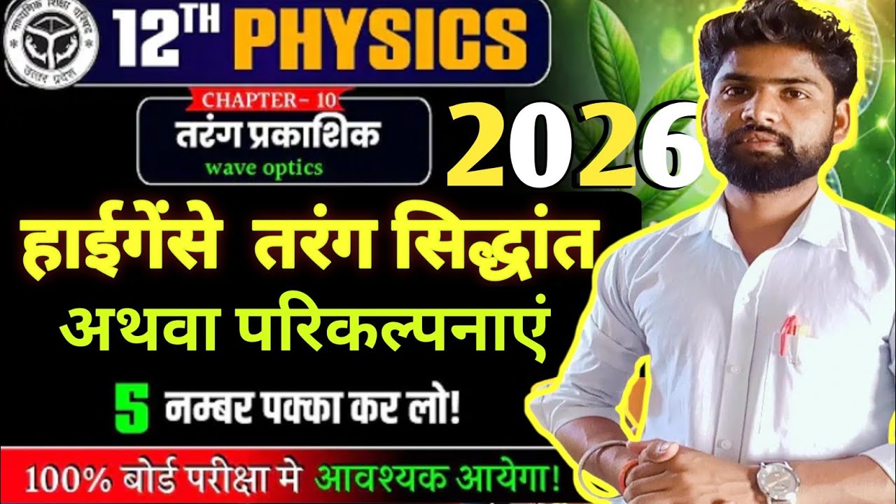 Class 12th Physics।। हाइगेंस तरंग सिद्धांत क्या है? तथा इसकी सफलताएं और असफलताएं।।#aviroypcmclasses 