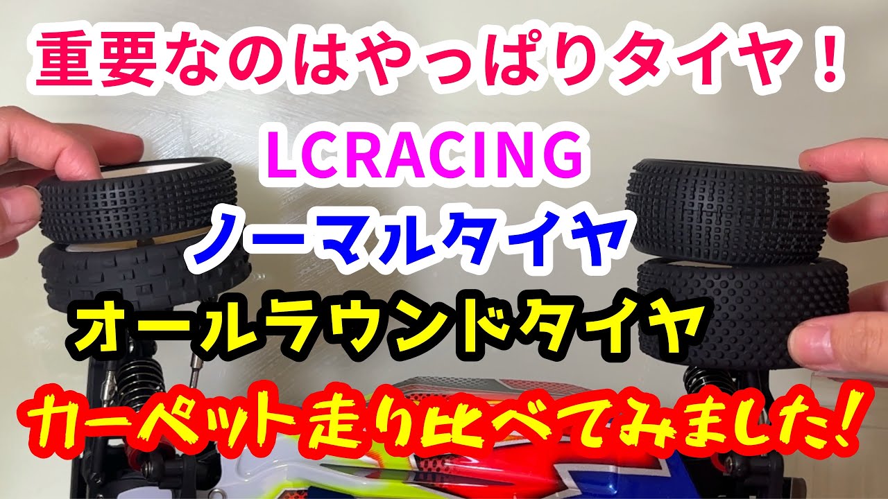 LCRACING BHC-1 タイヤ交換編！