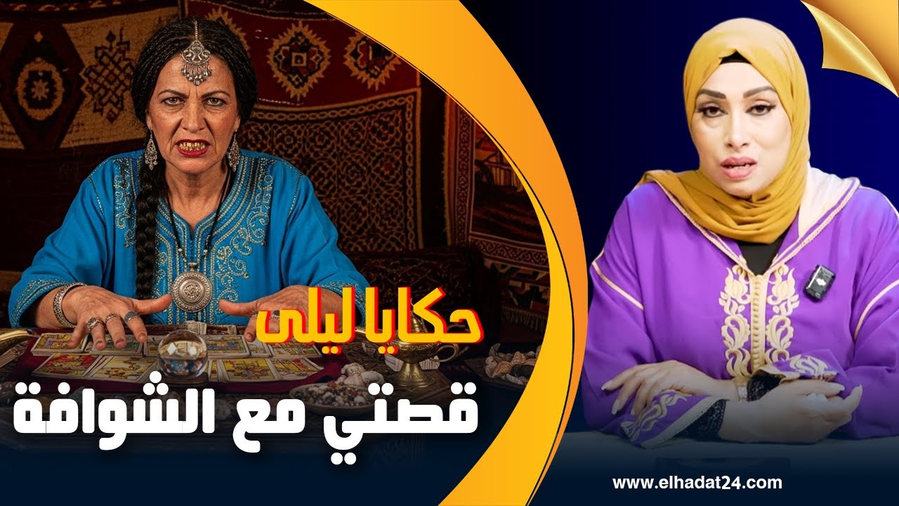 حكايا ليلى..قصتي مع الشوافة..تبعت طريق الشوافة و خلصت الغلط غالي...