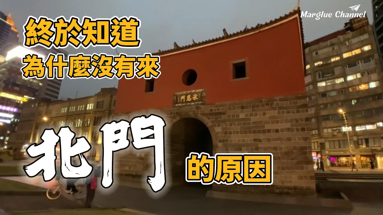 終於知道為什麼現在才來百年古蹟【北門】及古蹟群歷史景點脈絡, 徜徉於古樸的北門廣場, 細細品味歷史韻味!