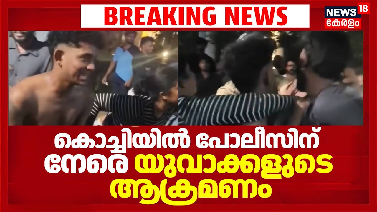 Attack Against Police In Kochi | കൊച്ചിയിൽ പോലീസിന് നേരെ യുവാക്കളുടെ ആക്രമണം | Kerala police