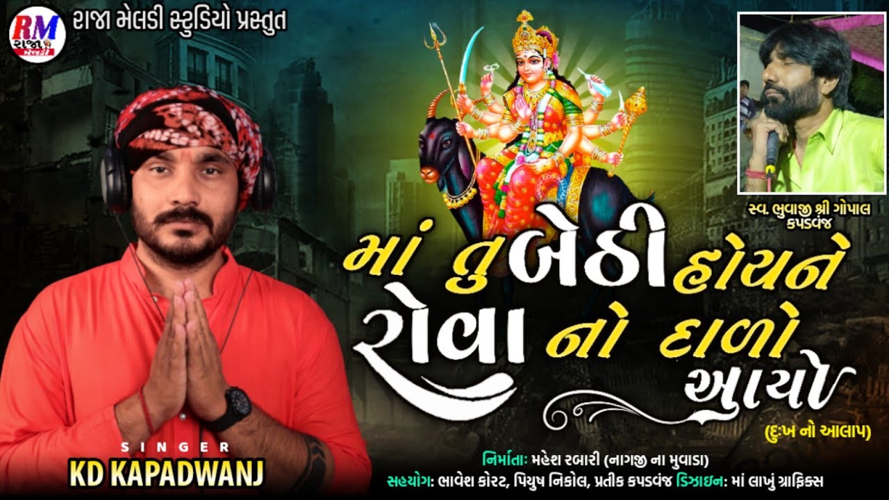 માં તુ બેઠી હોય ને રોવા નો દાળો આયો KD bhuvaji kapdavanj New mp3 audio Aalap @Rajameldistudio97