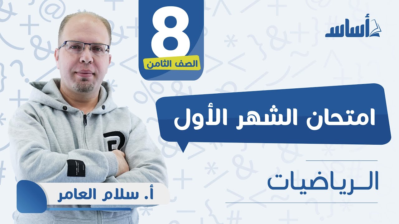 الصف الثامن 8️⃣ رياضيات 📐 ||مراجعة اختبار الشهر الأول 🔥 مع أ. 