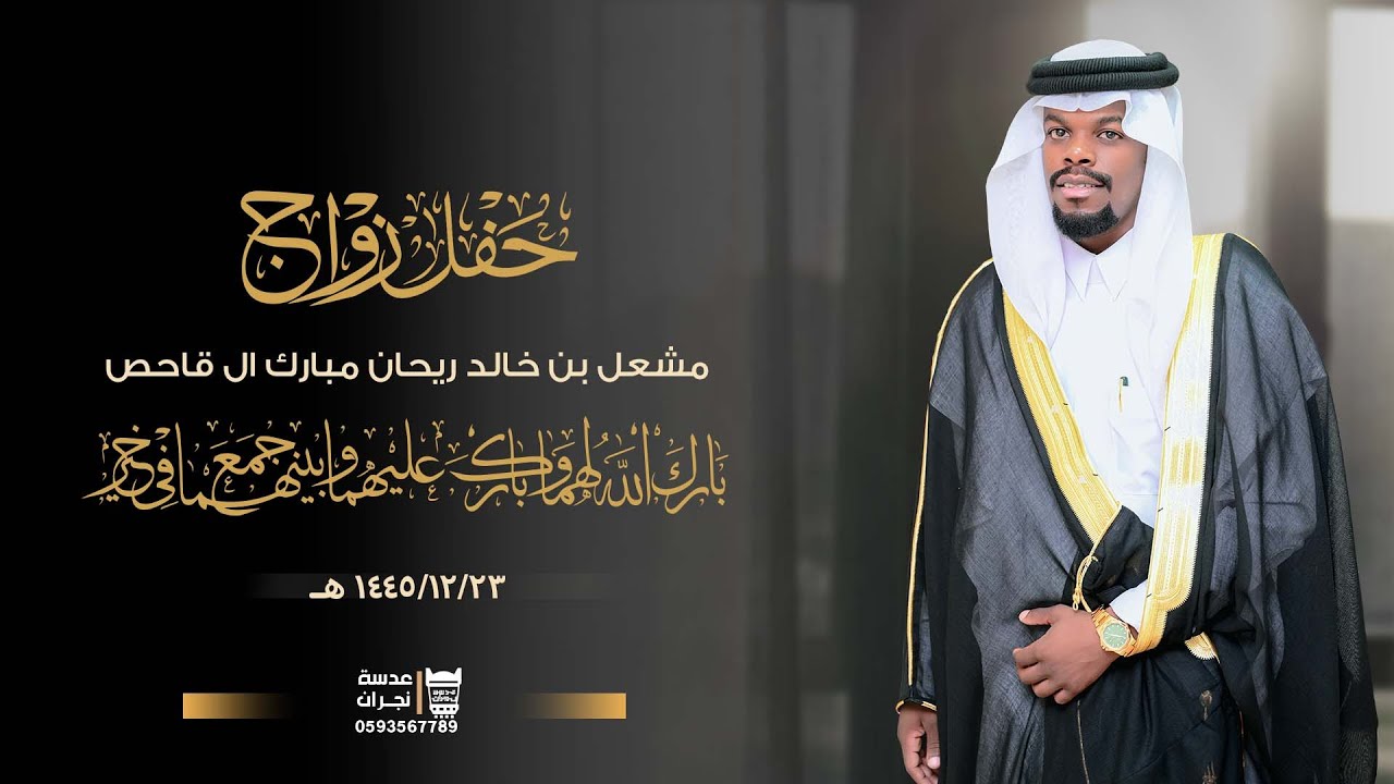 حفل زواج || مشعل بن خالد ريحان مبارك ال قاحص || انتاج عدسة نجران 0593567789