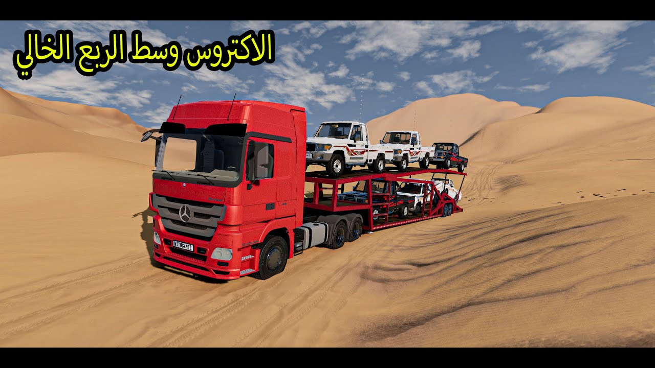 توصيل حمولة شاصات بالاكتروس وسط الربع الخالي