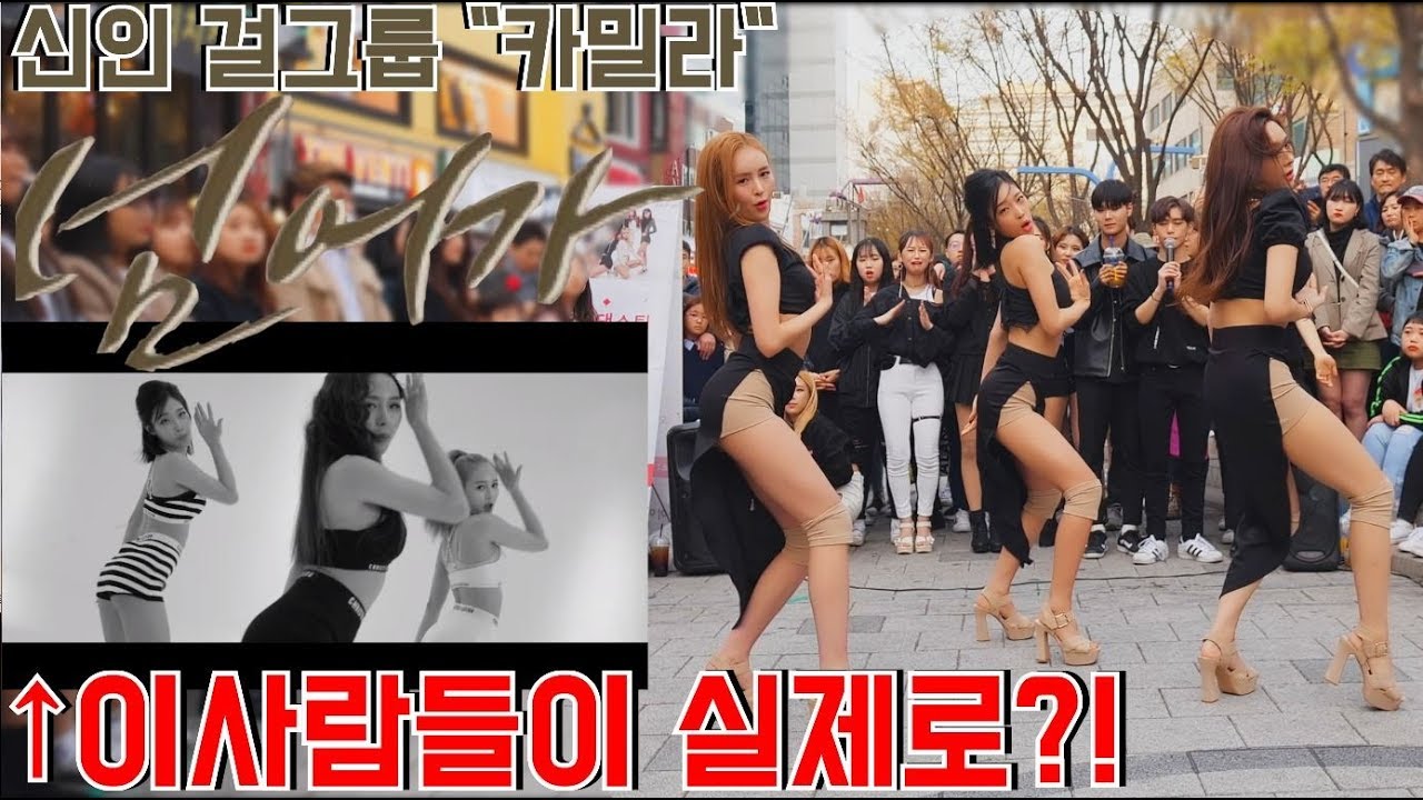[KPOP IN PUBLIC] 뮤비 속 이사람들이 진짜로 왔다고?! 신인걸그룹 CAMILA (카밀라)-넘어가 (Take Me Home) 신곡 최초공개 4K