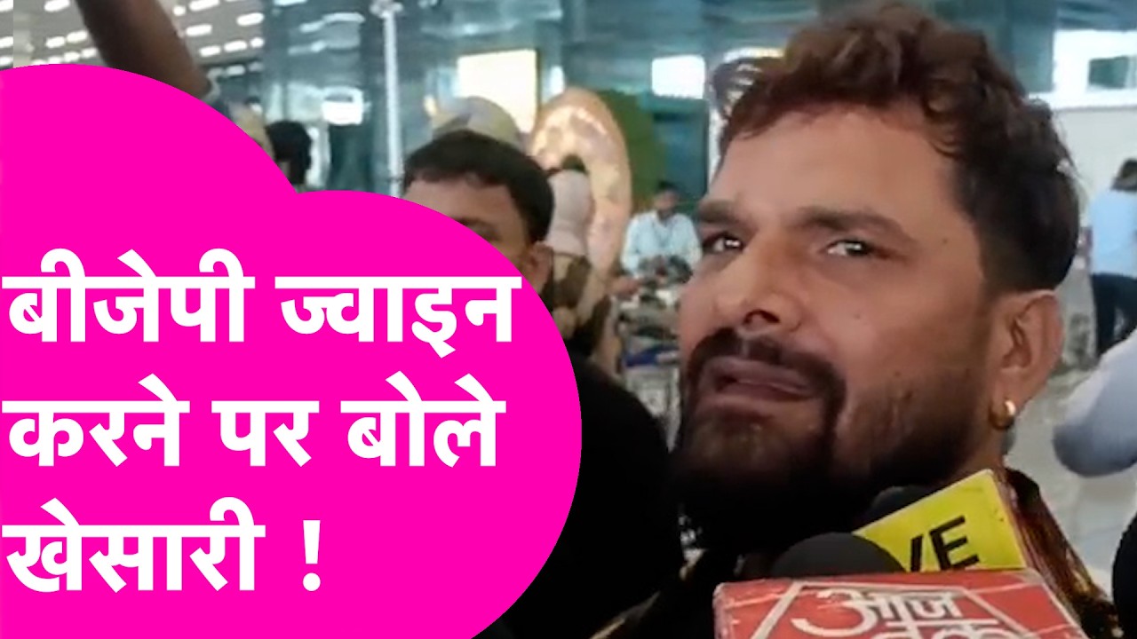 Khesari Lal Yadav ने BJP Join करने पर खुल कर बोला, Pawan Singh की जबरदस्त मौज ले ली | Bihar Tak