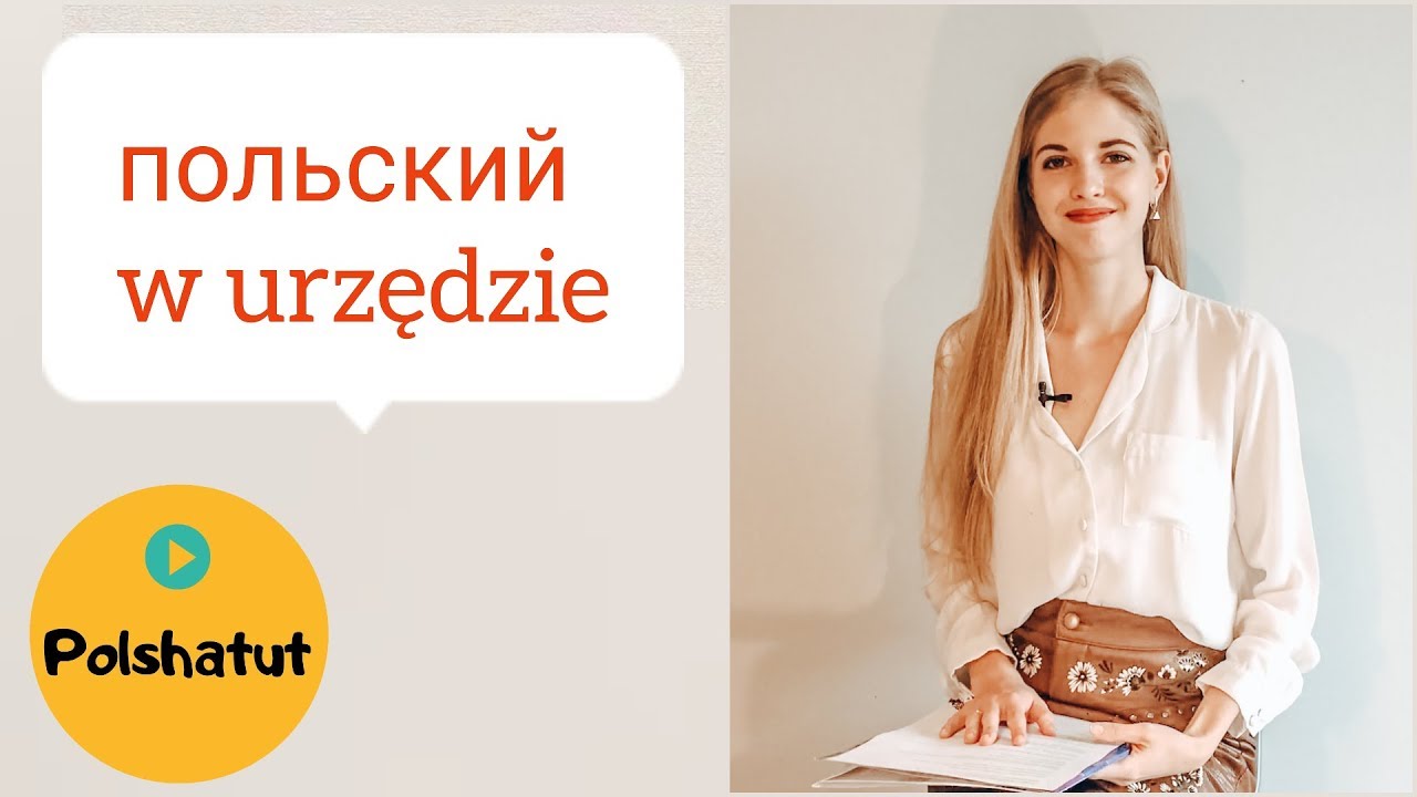 Польский язык для начинающих. W urzędzie - Ужонд – 15 польских слов
