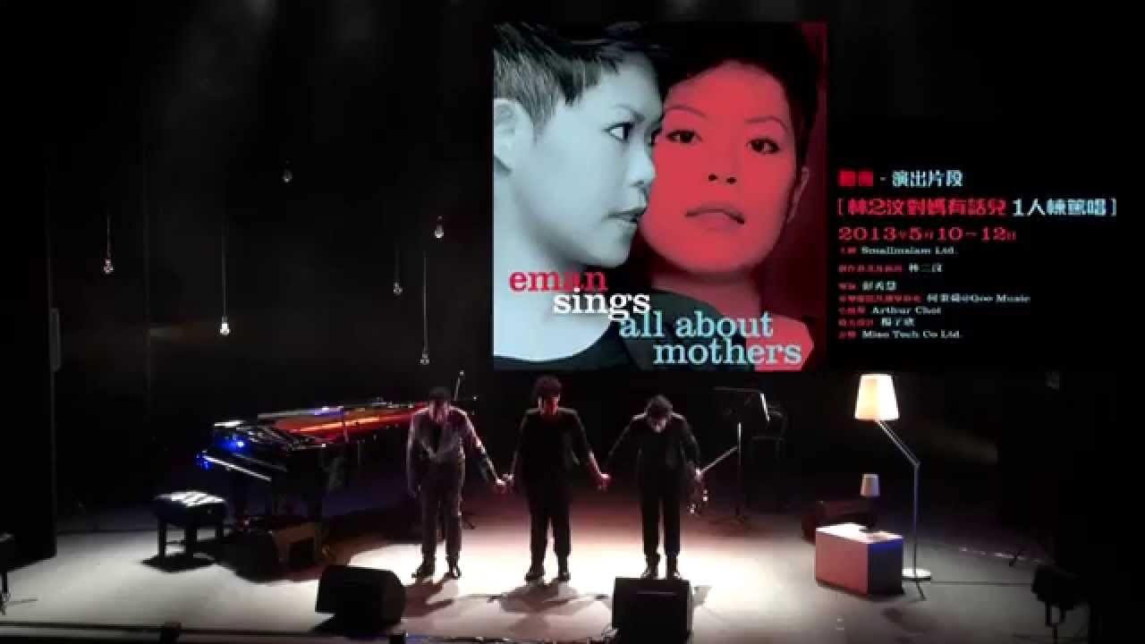林二汶 Eman Lam - 「對媽有話兒2013」選段：《聽海》[官方] [Official]