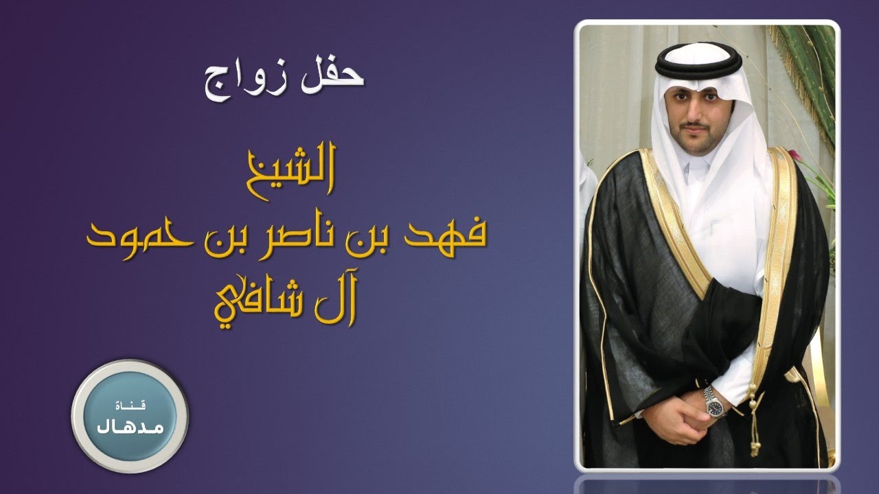حفل زواج الشيخ فهد بن ناصر ابن حمود ال شافي