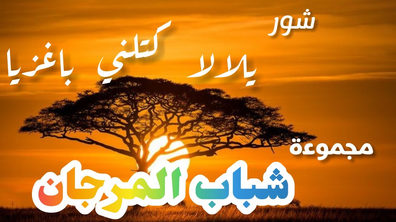 موسيقى صحراوية/شور حساني(يلالا كتلني باغزيا) /شباب المرجان للطرب الحساني والموسيقى العصرية