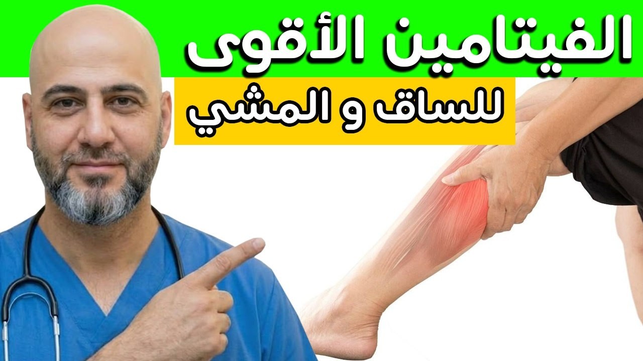 أفضل فيتامين للمشي بعد الخمسين أو الستين أو السبعين | فيتامين يقوي الساقين