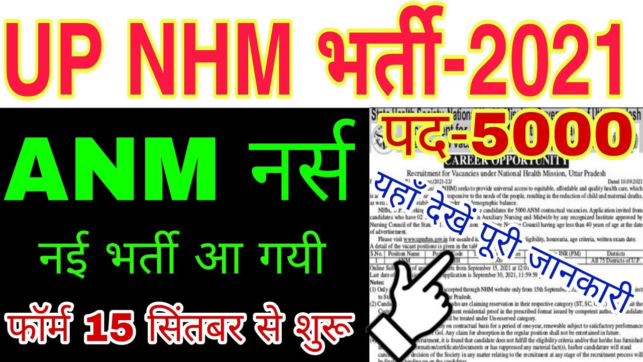 UP ANM नर्स भर्ती 2021 | UP NHM ANM Vacancy 2021 | up national helth mission ANM vacancy 2021