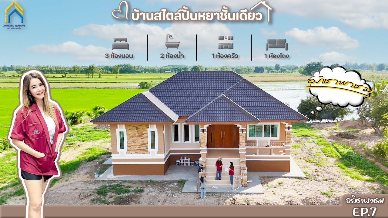 แบบบ้านทรงปั้นหยาชั้นเดียว I ต.ด่านช้าง อ.บรรพตพิสัย จ.นครสวรรค์ I EP.7