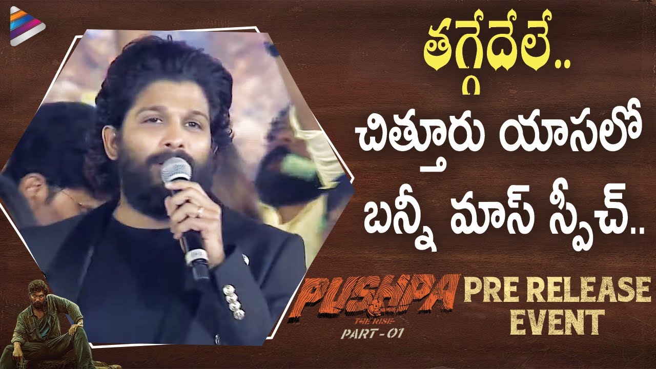 Allu Arjun Mass Speech in Chittoor Slang | Pushpa Pre Release Event | Rashmika | Fahadh | Sukumar