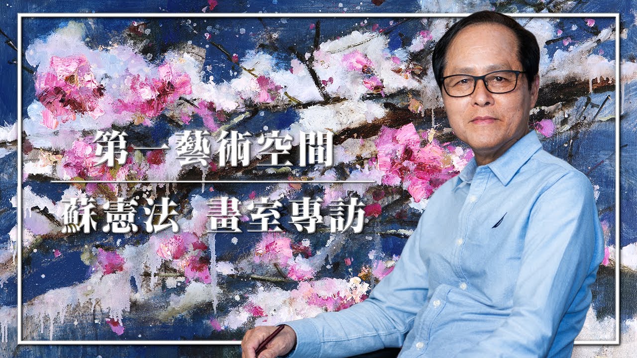 「臺灣當代油畫大師蘇憲法 藝想世界」~獨家好禮送給您~
