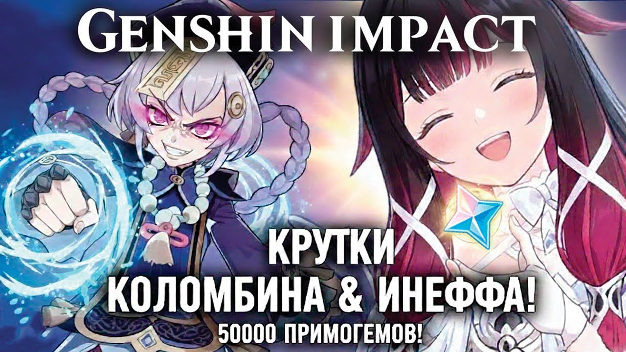 400+ КРУТОК — ЭТО МАЛО? Пытаюсь выбить Коломбину и Инеффу с сигнами в Genshin impact 6.3!