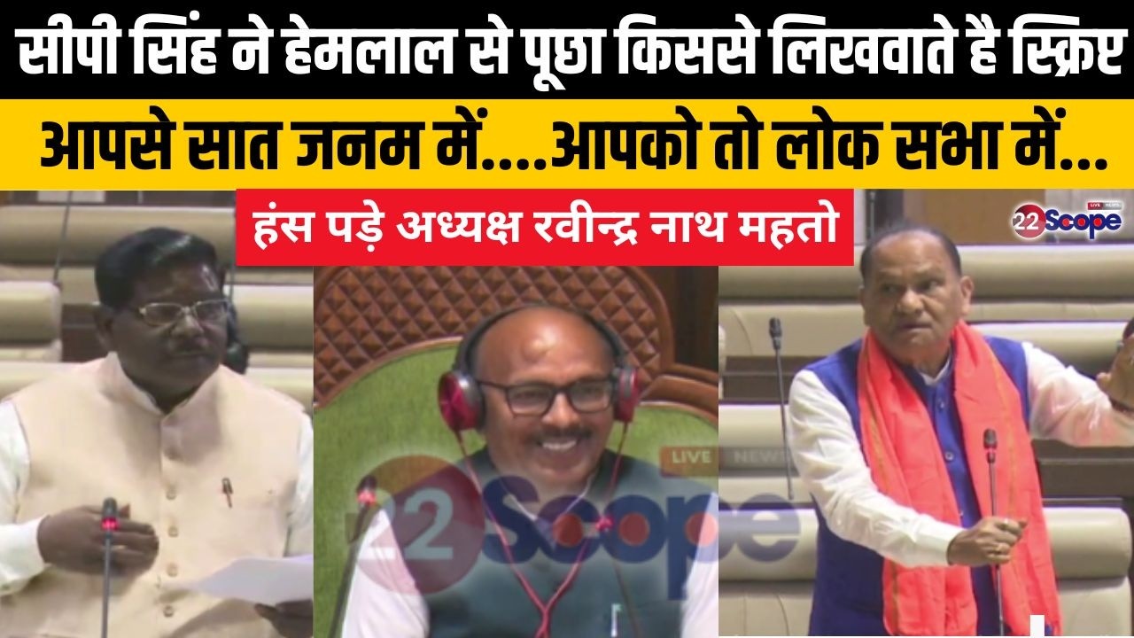 हेमलाल को सीपी सिंह ने ऐसा क्यों कहा कि इनका दिमाग... क्यों हंस पड़े अध्यक्ष रवीन्द्र नाथ महतो ?